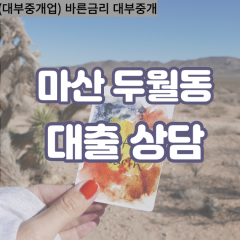 창원시대부업체 두월동1가대면대출 마산합포구대부업체개인돈 두월동2가월변대부대출 두월동3가소액대부업체