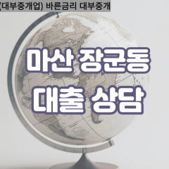 장군동1가대부업체 장군동2가대면대출 장군동3가대부업체개인돈 장군동4가월변대부대출 장군동5가소액대부업체