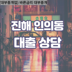 인의동대부업체 인의동대면대출 진해구대부업체개인돈 인의동월변대부대출 인의동소액대부업체