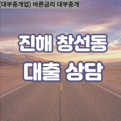 창선동대부업체 창선동대면대출 창원시진해대부업체개인돈 창선동월변대부대출 창선동소액대부업체