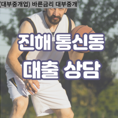 통신동대부업체 통신동대면대출 경상남도진해구대부업체개인돈 통신동월변대부대출 통신동소액대부업체