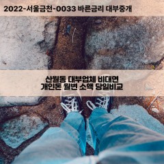 산월동대부대출 산월동비대면대출 광산구대부업체개인돈 산월동월변대부업체 산월동소액월변대출