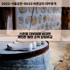 신촌동대부대출 신촌동비대면대출 광산구대부업체개인돈 신촌동월변대부업체 신촌동소액월변대출