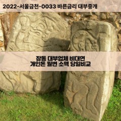 장동대부대출 장동비대면대출 충남서산시대부업체개인돈 장동월변대부업체 장동소액월변대출