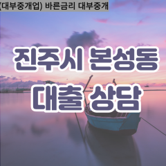 본성동대부업체 본성동대면대출 진주시대부업체개인돈 본성동월변대부대출 본성동소액대부업체