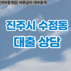 수정동대부업체 수정동대면대출 진주시대부업체개인돈 수정동월변대부대출 수정동소액대부업체