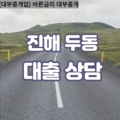 두동대부업체 두동대면대출 창원진해구대부업체개인돈 두동월변대부대출 두동소액대부업체