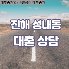 성내동대부업체 성내동대면대출 경남진해대부업체개인돈 성내동월변대부대출 성내동소액대부업체