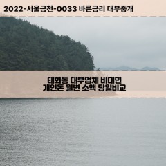 태화동대부대출 태화동비대면대출 울산중구대부업체개인돈 태화동월변대부업체 태화동소액월변대출