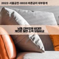 남동대부대출 남동비대면대출 광주동구대부업체개인돈 남동월변대부업체 남동소액월변대출