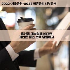 용현동대부대출 용현동비대면대출 미추홀구대부업체개인돈 용현동월변대부업체 용현동소액월변대출