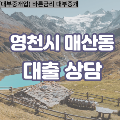 매산동대부대출 매산동비대면대출 영천시대부업체 매산동급전대출개인돈 매산동소액월변대출