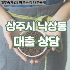 낙상동대부대출 낙상동비대면대출 상주시대부업체 낙상동급전대출개인돈 낙상동소액월변대출