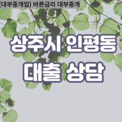 인평동대부대출 인평동비대면대출 상주시대부업체 인평동급전대출개인돈 인평동소액월변대출