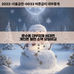 문수동대부대출 문수동비대면대출 전남여수시대부업체 문수동급전대출개인돈 문수동소액월변대출