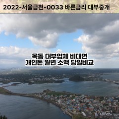 목동대부대출 목동비대면대출 화성시대부업체 목동급전대출개인돈 목동소액월변대출