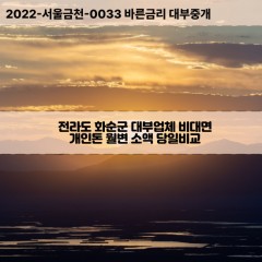 이양면대부대출 청풍면비대면대출 전남화순군대부업체 춘양면급전대출개인돈 전라도소액월변대출