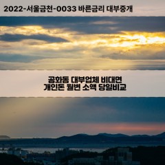 공화동대부대출 공화동비대면대출 전남여수시대부업체 공화동급전대출개인돈 공화동소액월변대출