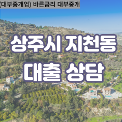 지천동대부대출 지천동비대면대출 상주시대부업체 지천동급전대출개인돈 지천동소액월변대출