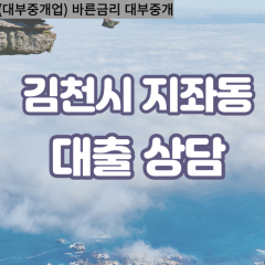 지좌동대부대출 지좌동비대면대출 김천대부업체 지좌동급전대출개인돈 지좌동소액월변대출