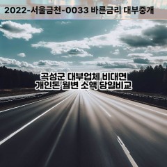 삼기면대부대출 석곡면비대면대출 곡성군대부업체 오곡면급전대출개인돈 오산면면소액월변대출