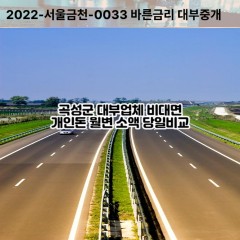 옥과면대부대출 입면비대면대출 곡성군대부업체 죽곡면급전대출개인돈 오산면면소액월변대출