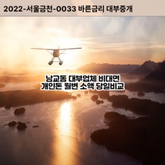 남교동대부대출 남교동비대면대출 목포시대부업체 남교동급전대출개인돈 남교동면소액월변대출