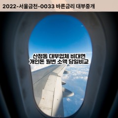 산정동대부대출 산정동비대면대출 목포시대부업체 산정동급전대출개인돈 산정동소액월변대출