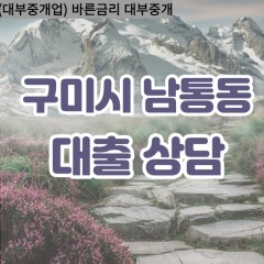 남통동대부대출 남통동비대면대출 구미시대부업체 남통동급전대출개인돈 남통동소액월변대출