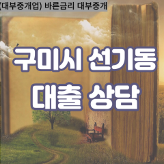 선기동대부대출 선기동비대면대출 구미시대부업체 선기동급전대출개인돈 선기동소액월변대출