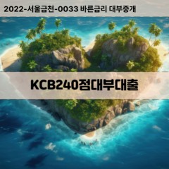 KCB240점대부대출 KCB240점비대면대출 KCB240점소액대부업체 KCB240점급전대출개인돈 KCB240점월변대출