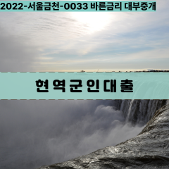 군인급전대출 군인소액대출 현역군인대출 군인대부대출 현역군인개인돈