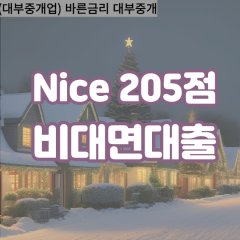 nice205점대부대출 nice205점비대면대출 nice205점소액대부업체 nice205점급전대출개인돈 nice205점월변대출