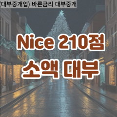 nice210점대부대출 nice210점비대면대출 nice210점소액대부업체 nice210점급전대출개인돈 nice210점월변대출