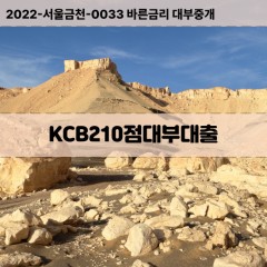 KCB210점대부대출 KCB210점비대면대출 KCB210점소액대부업체 KCB210점급전대출개인돈 KCB210점월변대출