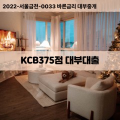 KCB375점대부대출 KCB375점비대면대출 KCB375점소액대부업체 KCB375점급전대출개인돈 KCB375점월변대출