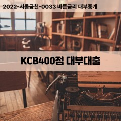 KCB400점대부대출 KCB400점비대면대출 KCB400점소액대부업체 KCB400점급전대출개인돈 KCB400점월변대출