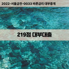 KCB219점대부대출 NICE219점비대면대출 KCB219점소액대부업체 NICE219점급전대출개인돈 KCB219점월변대출