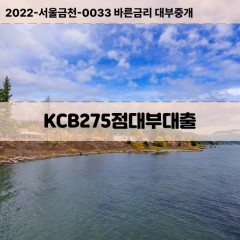 KCB275점대부대출 KCB275점비대면대출 KCB275점소액대부업체 KCB275점급전대출개인돈 KCB275점월변대출