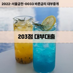 KCB203점대부대출 NICE203점비대면대출 KCB203점소액대부업체 NICE203점급전대출개인돈 KCB203점월변대출