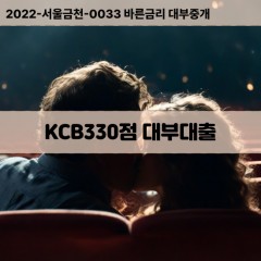 KCB330점대부대출 KCB330점비대면대출 KCB330점소액대부업체 KCB330점급전대출개인돈 KCB330점월변대출