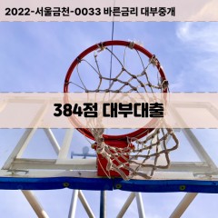 KCB384점대부대출 NICE384점비대면대출 KCB384점소액대부업체 NICE384점급전대출개인돈 KCB384점월변대출