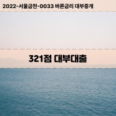 KCB321점대부대출 NICE321점비대면대출 KCB321점소액대부업체 NICE321점급전대출개인돈 KCB321점월변대출