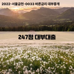 KCB247점대부대출 NICE247점비대면대출 KCB247점소액대부업체 NICE247점급전대출개인돈 KCB247점월변대출