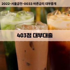 KCB403점대부대출 NICE403점비대면대출 KCB403점소액대부업체 NICE403점급전대출개인돈 KCB403점월변대출