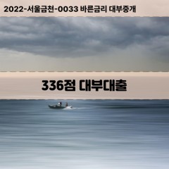 KCB336점대부대출 NICE336점비대면대출 KCB336점소액대부업체 NICE336점급전대출개인돈 KCB336점월변대출