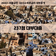 KCB237점대부대출 NICE237점비대면대출 KCB237점소액대부업체 NICE237점급전대출개인돈 KCB237점월변대출