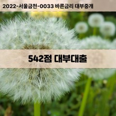 KCB542점대부대출 NICE542점비대면대출 KCB542점소액대부업체 NICE542점급전대출개인돈 KCB542점월변대출