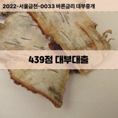 KCB439점대부대출 NICE439점비대면대출 KCB439점소액대부업체 NICE439점급전대출개인돈 KCB439점월변대출