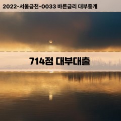 KCB714점대부대출 NICE714점비대면대출 KCB714점소액대부업체 NICE714점급전대출개인돈 KCB714점월변대출